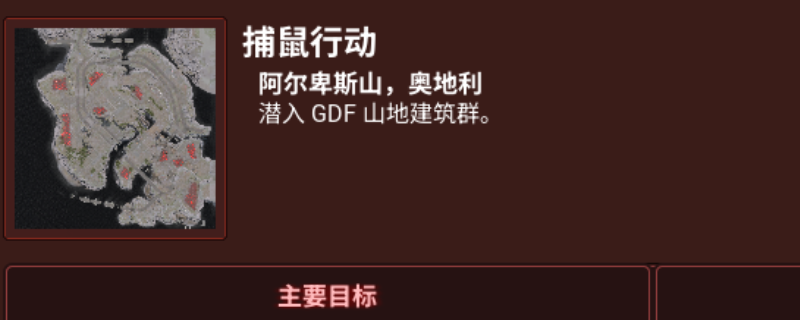 《风暴崛起》捕鼠行动支线攻略分享