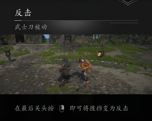 《刺客信条：影》拨挡格挡招架反击区别介绍