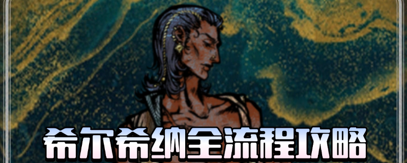 《苏丹的游戏》流浪剑客全剧情攻略分享