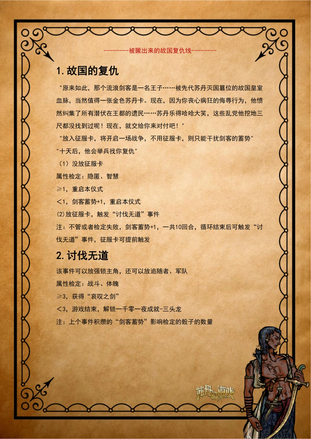 《苏丹的游戏》流浪剑客全剧情攻略分享