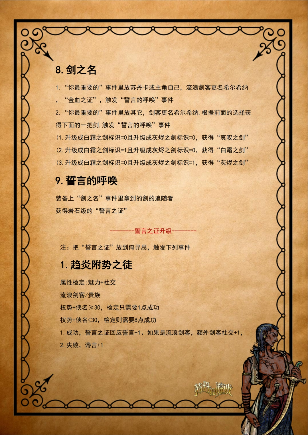 《苏丹的游戏》流浪剑客全剧情攻略分享