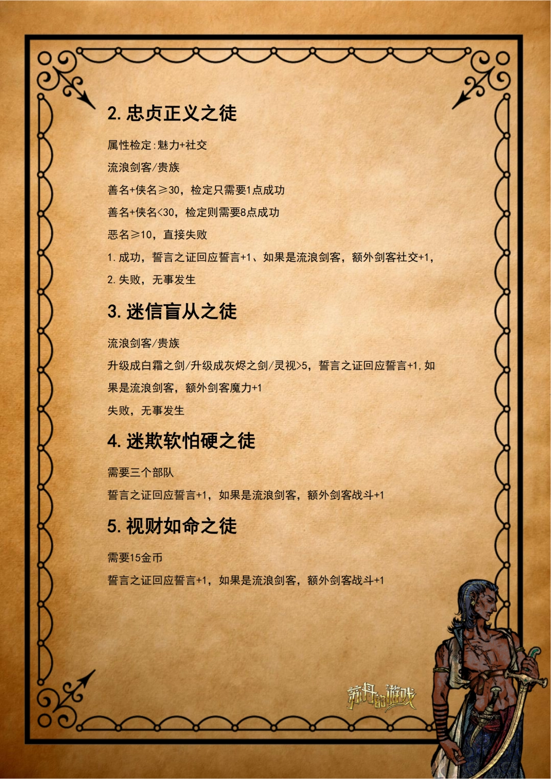 《苏丹的游戏》流浪剑客全剧情攻略分享