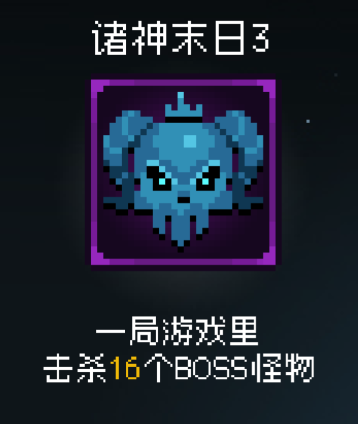 《即军团：替身幸存者》诸神末日3成就做法介绍