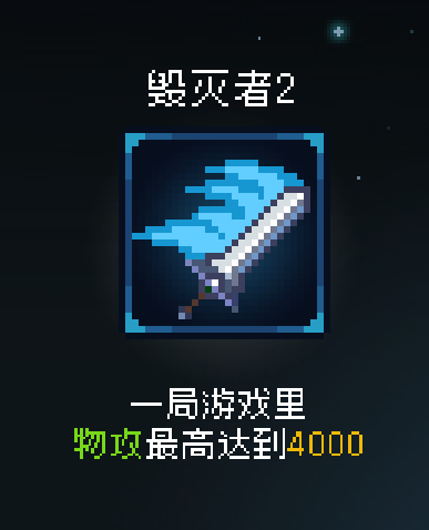 《即军团：替身幸存者》毁灭者2成就做法介绍