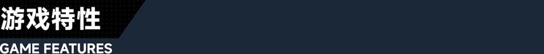 《叛逆神魂》游戏特色内容介绍