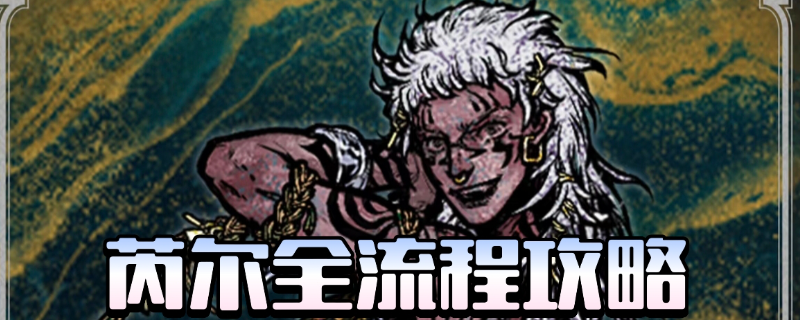 《苏丹的游戏》芮尔全剧情攻略分享