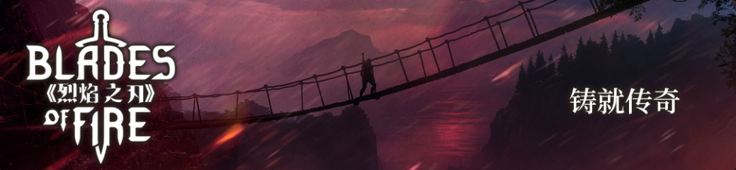 《烈焰之刃》游戏特色内容介绍