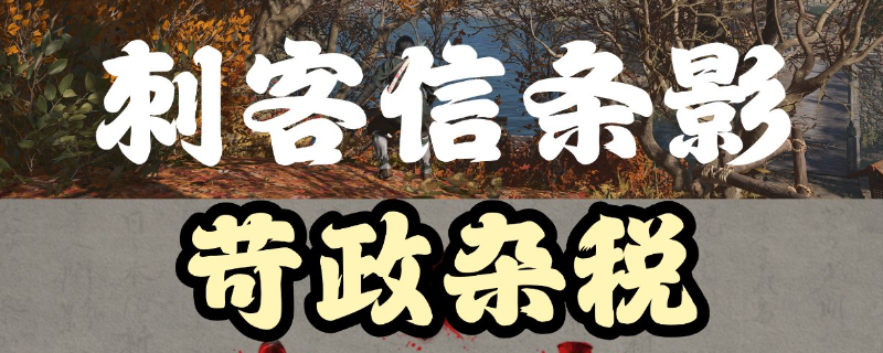 《刺客信条：影》恶代官支线攻略分享