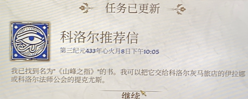 《上古卷轴4：湮灭重制版》科洛尔推荐信任务攻略分享