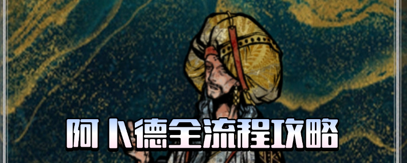 《苏丹的游戏》阿卜德全剧情攻略分享