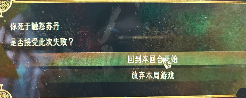 《苏丹的游戏》躲避触怒苏丹导致死亡方法介绍