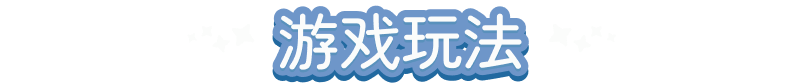 《汀可镇》游戏特色内容介绍
