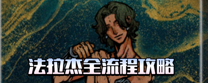 《苏丹的游戏》法拉杰全剧情攻略分享