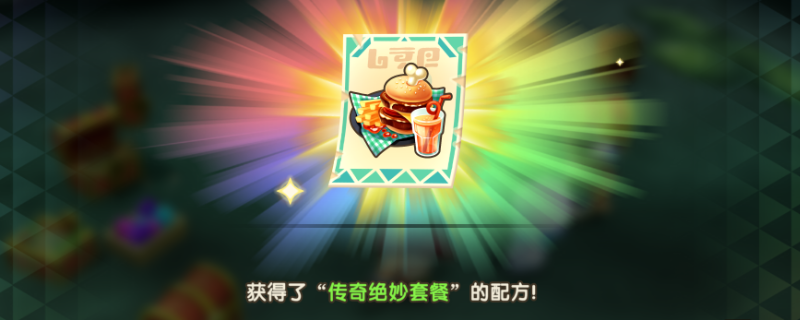 《幻想生活ｉ 转圈圈的龙和偷取时间的少女》传奇美食具体位置分享