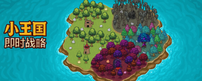 《小王国: 即时战略》游戏特色内容介绍