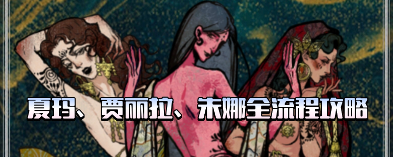 《苏丹的游戏》三头牌全剧情攻略分享