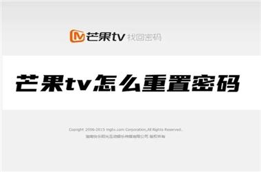 芒果tv重置密码教程(芒果tv重置密码怎么取消)