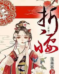 折腰原著小说如何免费阅读全文未删减(折腰小说原著)