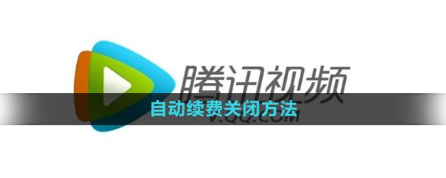 腾讯视频 自动续费关闭方法