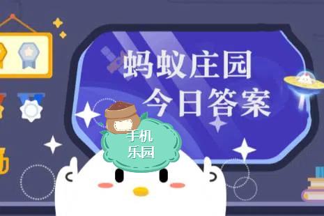 蚂蚁庄园2025年9月3日题目答案最新