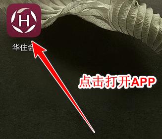 华住会app查住房记录在哪里 华住会app查住房记录方法(华住会怎么看所有消费)