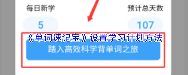 单词速记宝 设置学习计划方法