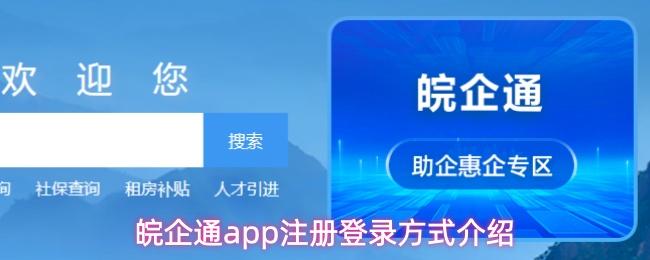 皖企通app注册登录方式介绍(皖企服务云是干嘛的)