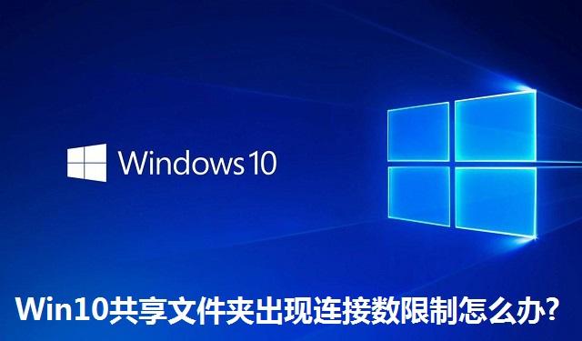 Win10共享文件夹出现连接数限制怎么办 Win10共享文件夹出现连接数限制的解决方法(win10共享文件夹引用的当前账户已锁定)