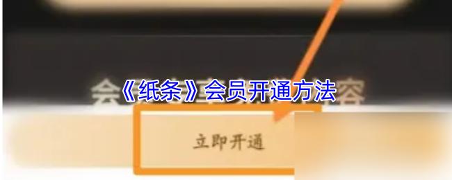 纸条 会员开通方法