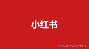 小红书笔记多久下沉(小红书笔记多久下架)