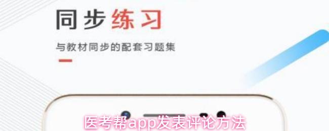 医考帮app发表评论方法(医考帮官网)