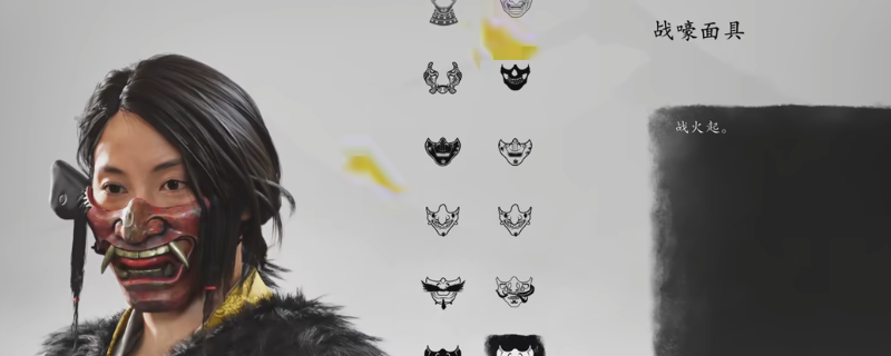 《羊蹄山之魂》战嚎面具获得方法介绍