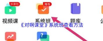 怎么查看对啊课堂系统班(对啊课堂怎么下载到电脑)