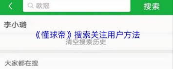 懂球帝如何搜索用户(懂球帝怎么搜索帖子)