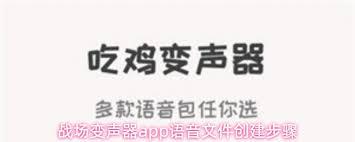 战场变声器app如何制作专属语音包