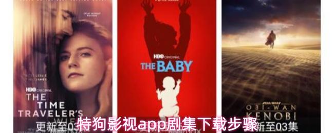 特狗影视app剧集下载步骤(狗狗特工的电影哪里看)