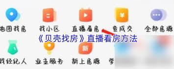贝壳找房如何进行直播看房(贝壳找房二手房)