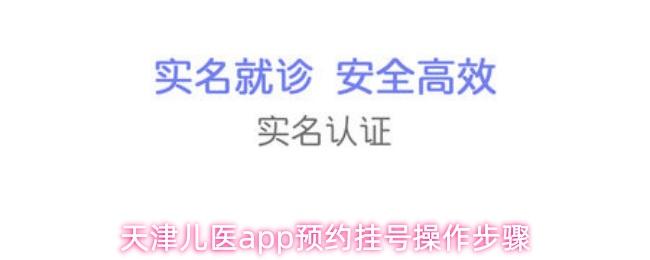 天津儿医app预约挂号操作步骤(天津儿医app官网下载)