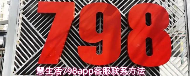 慧生活798app客服联系方法(慧生活798app下载官网)