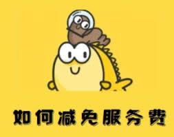 闲鱼如何避免扣除服务费(闲鱼如何避免扣除运费)