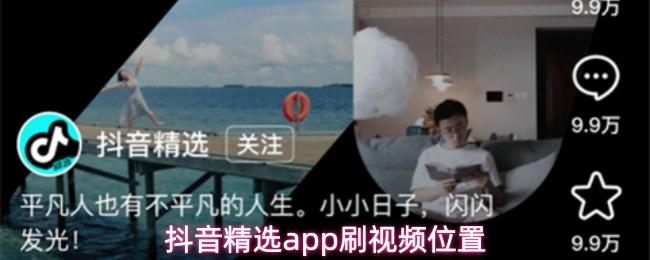 抖音精选app刷视频位置(抖音短视频精选)