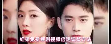 红果免费短剧如何调节播放倍速(红果树电视剧)
