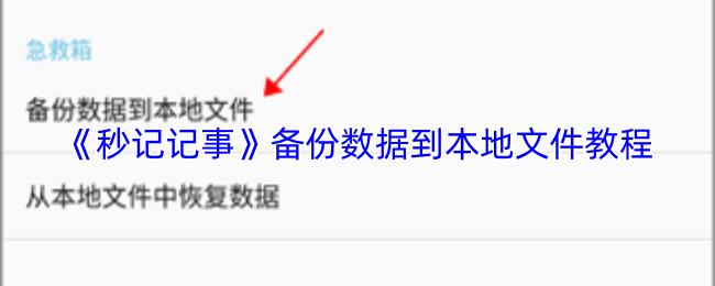 秒记记事 备份数据到本地文件教程