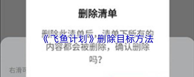 飞鱼计划 删除目标方法