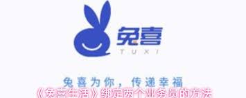 兔喜生活如何绑定两个业务员(兔喜生活加盟官网)