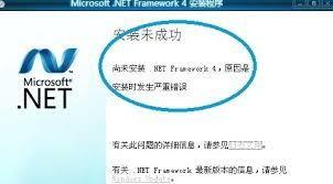 Microsoft.NET Framework安装失败怎么办(microsoft365)