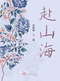 赴山海小说全文免费阅读在哪里能看(山海免费阅读)