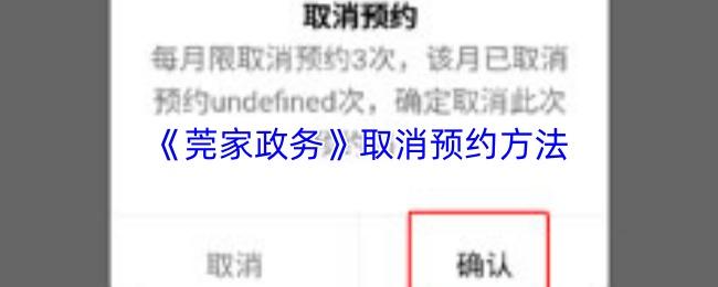 莞家政务 取消预约方法