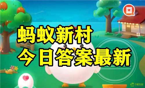 蚂蚁新村2025年11月10日题目答案
