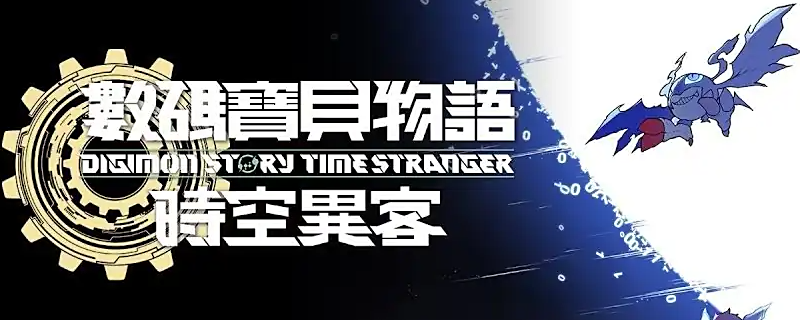 《数码宝贝物语：时空异客》前期数码兽的分支进化图分享